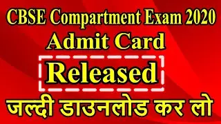 CBSE Compartment Exam 2020 Admit Card Released | 10th compartment cbse | 12th Compartment admit card