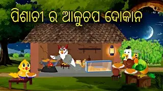 Pisachii Ra Aluchap Dokon \\ Odia Stories \\ Odia Gapa \\ Chadhei Gapa \\ Bird Story \\ Moral Kahani