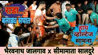 2nd हाफ नंतर सामना पलटला | भैरवनाथ जालगाव x सीमामाता सालदुरे | #kabaddi2025 #prokabaddi
