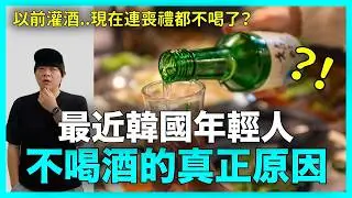 連葬禮都不喝？最近韓國年輕人不喝酒的真正原因｜DenQ