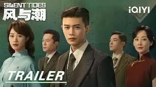 Трейлер: Сквозь славные годы🌸Жизненные испытания закаляют его дух🔥|Silent Tides风与潮| iQIYI |Остава...