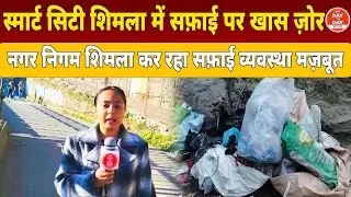 Smart City Shimla में सफ़ाई पर खास ज़ोर नगर निगम शिमला कर रहा सफ़ाई व्यवस्था मज़बूत