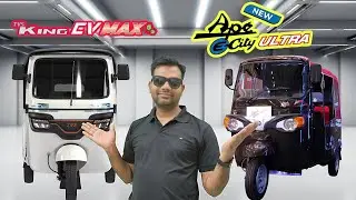Piaggio Ape E City Ultra Vs🔥Tvs King Ev Max   | दोनों ऑटो में से कौन सा ले | Ape E City Ultra | 