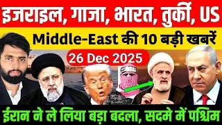 middle east News : iran, Israel, Gaza, India, Pak की 10 बड़ी खबरें | azad bol India | today news
