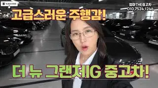 더뉴그랜저IG2.5가솔린중고차 소개드립니다