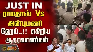 ராமதாஸ் Vs அன்புமணி...ஹேய்..!! எகிறிய ஆதரவாளர்கள்..! | Viluppuram | PMK Issue | Anbumani Vs Ramadoss