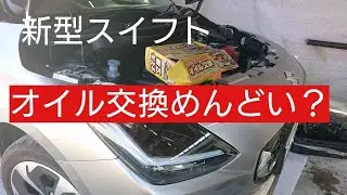 新型スイフト13　6ヶ月点検前に自分でオイル交換　オイル　オイルフィルター　オイルチェンジャーについて