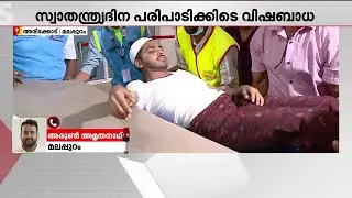 ചിക്കൻ സാൻവിച്ച് കഴിച്ചവർക്ക് ദേഹാസ്വാസ്ഥ്യം; മലപ്പുറം അരീക്കോട് ഭക്ഷ്യവിഷബാധ | Food Poison