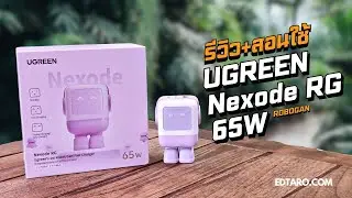 รีวิว UGREEN Nexode RG 65W RoboGaN หัวชาร์จเร็วหน้าตาน่ารัก ชาร์จเร็ว iPhone​ 16