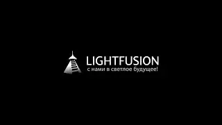 Компания LightFusion - Безопасность, комфорт и удобство с гарантией 5 Лет!
