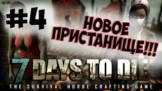 7 Days To Die - Alpha 12.4 - Новое Пристанище #4