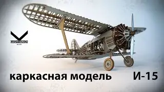 Ошеломляющая реплика И-15 из картона