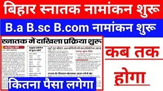बिहार स्नातक नामांकन शुरू हुआ | Bihar Graduation B.a B.sc B.com addmission start