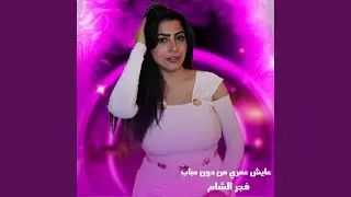 عايش عمري من دون حباب