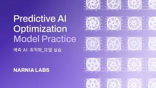 L32. 예측AI 최적화 모델 실습_Model practice predictive AI Optimization