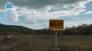 Босилеградското село Белут: минало и настояще