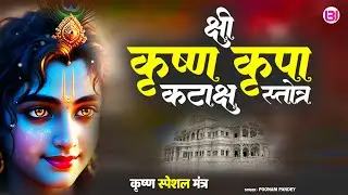 कृष्ण कृपा कटाक्ष स्तोत्र | Krishna Kripa Kataksh Stotra | Poonam Pandey | #krishna Special #mantra