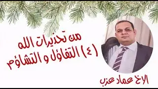 اجتماع الحلوات – ا.عماد عزب – سلسلة من تحذيرات الله - التفاؤل و التشائم (٤) - Dec 27 2025