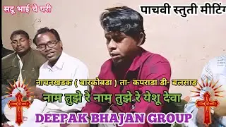 नाम तुझे रे नाम तुझे रे येशू देवा / Naam tujhe re Naam tujhe re Yesu Deva / yeshu masiha bhajan / 