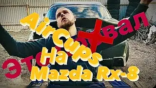 Установка AirCups на Mazda Rx-8. Это провал !
