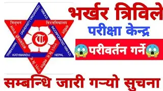 || TRIVUWAN UNIVERSITY|| TU exam notice||