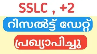 SSLC ,+2 Result ഡേറ്റ് പ്രഖ്യാപിച്ചു | sslc& plus two exam result Date