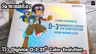 วันๆหาแต่เรื่อง รีวิว Digivice D-3 25th Color Evolution