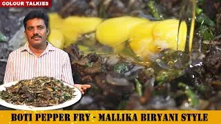 ಬೋಟಿ ಪೆಪ್ಪರ್ ಫ್ರೈ ಮಲ್ಲಿಕಾ ಬಿರಿಯಾನಿ ಸ್ಟೈಲ್ | Pepper Boti Fry | Goat Intestine Fry  | Mallika Biryani|