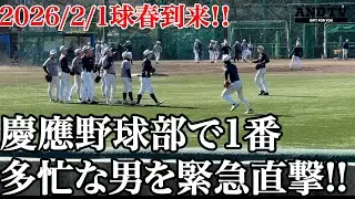 【球春到来】慶大もキャンプイン直前！！チームで1番忙しい男はなんと&hellip;  #慶應義塾大学 #堀井哲也 #沖﨑真周 #幕張総合 #主務 #マネージャー #キャンプ #小川琳太郎 #早慶戦 #慶早戦