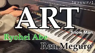 【耳コピピアノ】 ART / Snow Man ( Ryohei Abe & Ren Meguro )