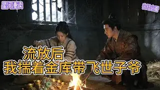 流放+女强+神医+空间+发家致富开局穿成恶毒女配，嫁了瘫子世子，大婚当日就面临抄家流放？正派男主陷害她的反派夫君，渣爹渣姐将她弃若敝履#動漫 #热血 #大唐 #爽文 #一口气看完 #有声书