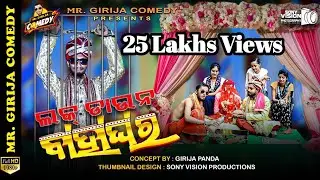 Luckdown ବାହାଘର || luckdown Comedy  || Kaka New Comedy || Girija Comedy || Mr Girija Comedy