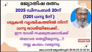 ശുക്രന്റെ രാശി മാറ്റം കൊണ്ട് നല്ല കാലം വരുന്ന നക്ഷത്രക്കാർ 