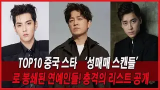 TOP10 중국 스타 &lsquo;성매매 스캔들&rsquo;로 봉쇄된 연예인들! 충격의 리스트 공개