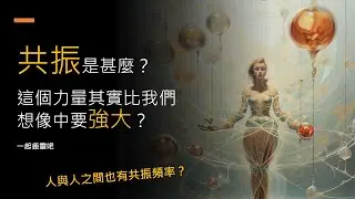 共振是甚麼？共振的力量其實比我們想像的還強大？ 【科學】X【正念】-一起癒靈吧！