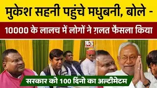 मुकेश सहनी पहुंचे मधुबनी, बोले - 10000 के लालच में लोगों ने ग़लत फैसला किया | 100 दिनों का अल्टीमेटम