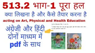 513.2 Acting on Art, physical & Health  education भाग-1 पूरा हल पीडीएफ के साथ