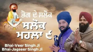 Varag mahi bhog de salok | Bhai Veer Singh | and | Jagseer Singh |ਭੋਗ ਦੇ ਸਲੋਕ |
