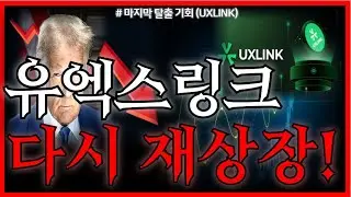 [유엑스링크(UXLINK)] 다시 재상장 확정?!🔥 재단 공식 입장 공개 + 자금 유입 본격화 (유엑스링크 호재&middot;유엑스링크 분석)