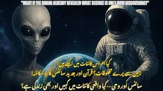Одни ли мы во Вселенной? | Коран и наука: объяснение | Wisdom Horizon