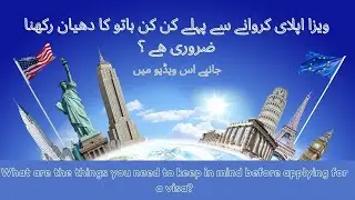 ويزا اپلای کروانے سے پہلے کن کن باتو کا دھيان رکھنا ضروری ھے ؟
