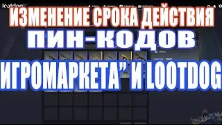 Warface ИЗМЕНЕНИЕ СРОКА ДЕЙСТВИЯ ПИН КОДОВ &ldquo;ИГРОМАРКЕТА&rdquo; И LOOTDOG