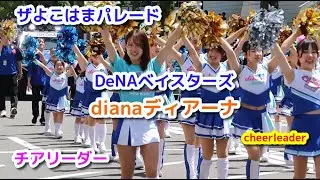 第73回 ザよこはまパレード 横浜DeNAベイスターズ diana ディアーナ　チアリーダー 国際仮装行列