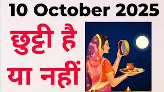 10 अक्टूबर 2025 को स्कूल जाना नहीं जाना / october holiday list 2025 / करवा चौथ कब है 9 , 10 october