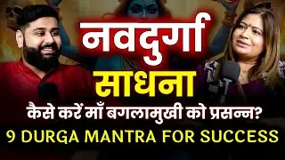 बगलामुखी मंत्र: कैसे करें माँ बगलामुखी को प्रसन्न? नवदुर्गा मंत्र साधना #chaitranavratri