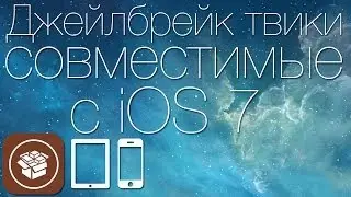 Джейлбрейк твики, которые уже можно устанавливать в iOS 7 (AppSync, FolderCloser и другие)
