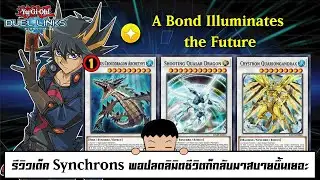 Yu Gi Oh! Duel Links รีวิวเด็ค Synchrons พอปลดลิมิตชีวิตก็กลับมาสบายขึ้นเยอะ (ep.209)
