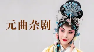 元曲杂剧