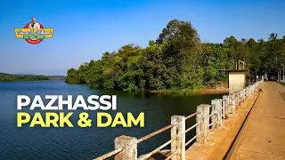പഴശ്ശി പാർക്ക് & ഡാം Pazhassi Park, Pazhassi Dam, Kannur tourism, family day out