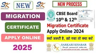 Migration Certificate apply online | How to apply Migration Certificate Online | CBSE board 2025